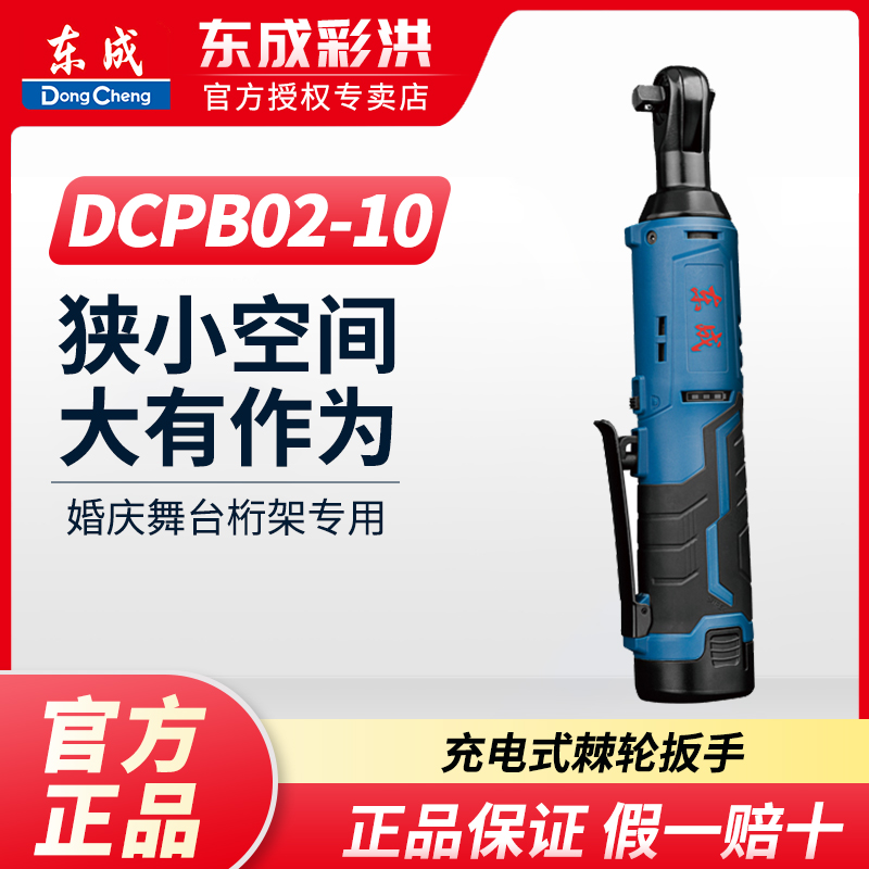 东成DCPB02-10锂电棘轮扳手充电式扳手舞台桁架货架拆装90度直角