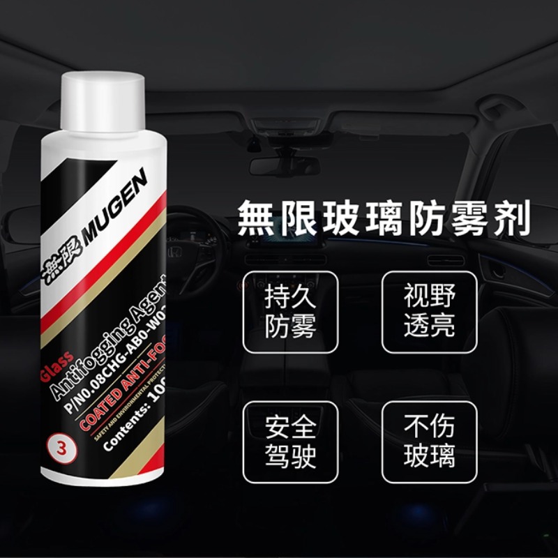 HONDA本田/無限MUGEN车窗精养油膜膏镀膜剂防雾剂