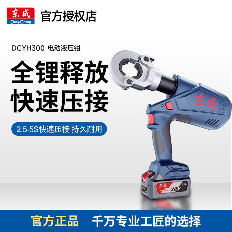 东成DCYH300E充电式液压钳专业液压工具H型线夹并沟压接钳