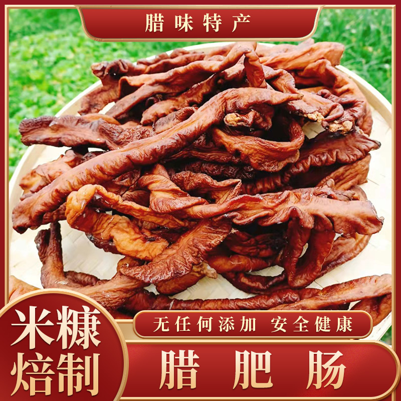 湖南醴陵土特产腊肥肠农家烟熏谷壳米糠干锅爆炒地道家乡味