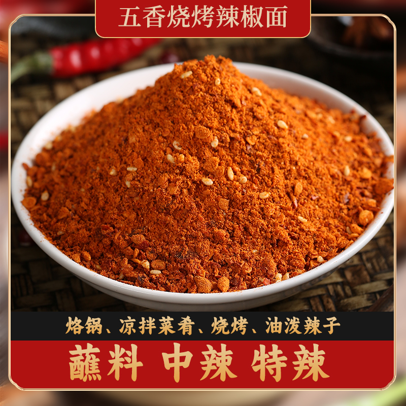 麻辣五香辣椒面贵州特产烧烤炸串烙锅蘸料粉特辣调味微辣撒料袋装