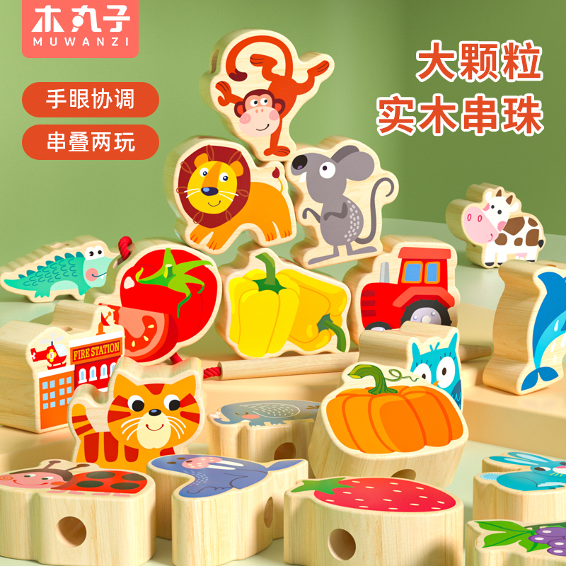 大颗粒实木串珠子益智玩具1-3岁宝宝穿珠绳子积木早教专注力训练