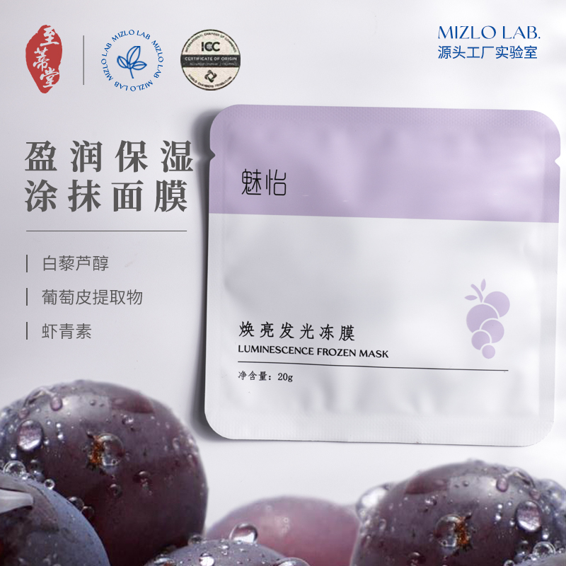 焕亮发光冻膜 葡萄冻膜补水保湿
