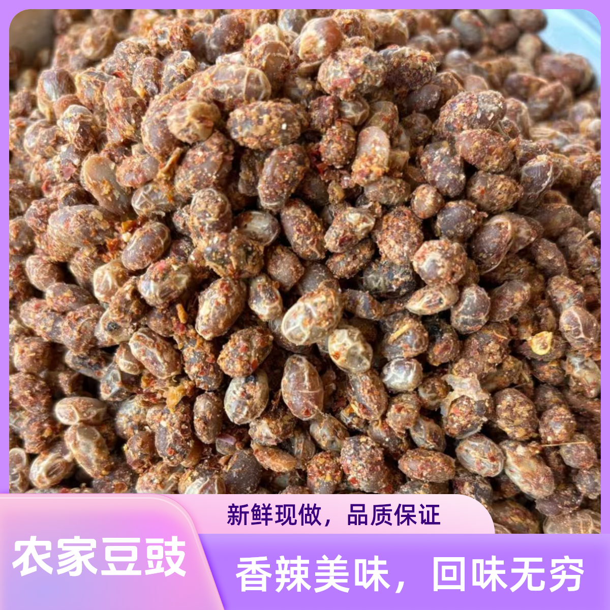 农家自制豆豉    传统发酵   豆香浓郁