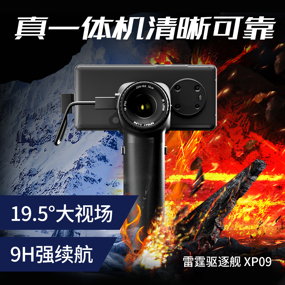艾睿XP09驱逐舰XL19高清热成像仪户外热成仪像仪夜视仪分体式XL25