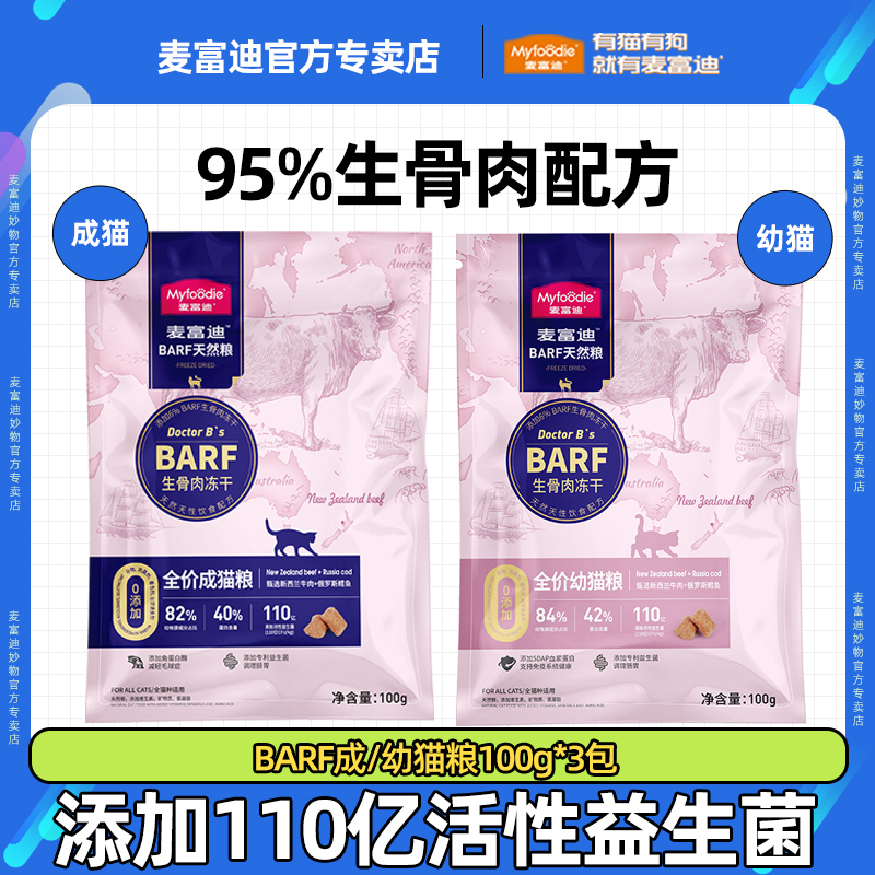 麦富迪barf猫粮生骨肉冻干天然粮营养增肥发腮成幼猫300g