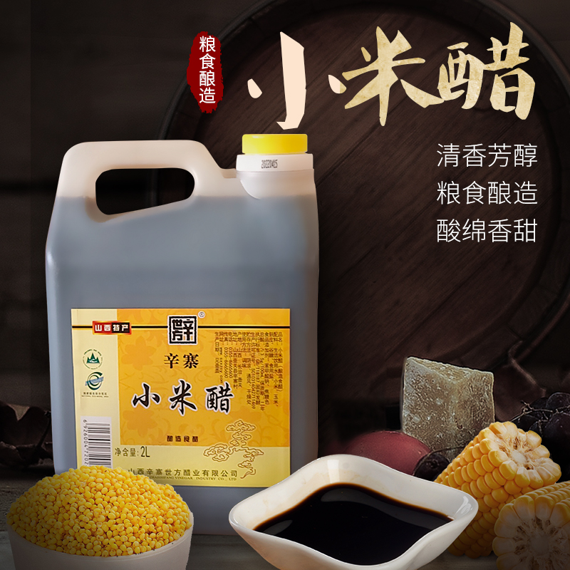 山西辛世方辛寨醋小米醋封缸原醋2L食用手工醋无添加米醋 