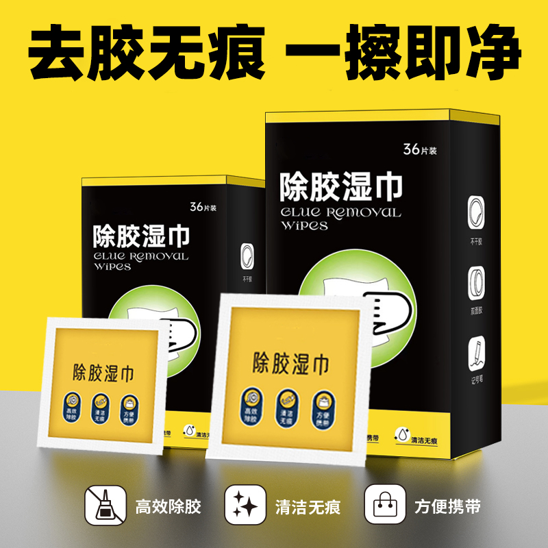 去胶强力除胶剂家用除胶湿巾去粘胶清洁除万能不干
