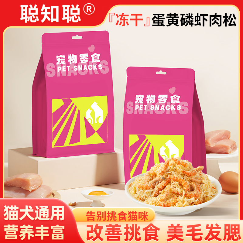 喵咪蛋黄磷虾冻干宠物零食猫狗零食鸡肉冻干美发亮发卵磷脂鸡肉松