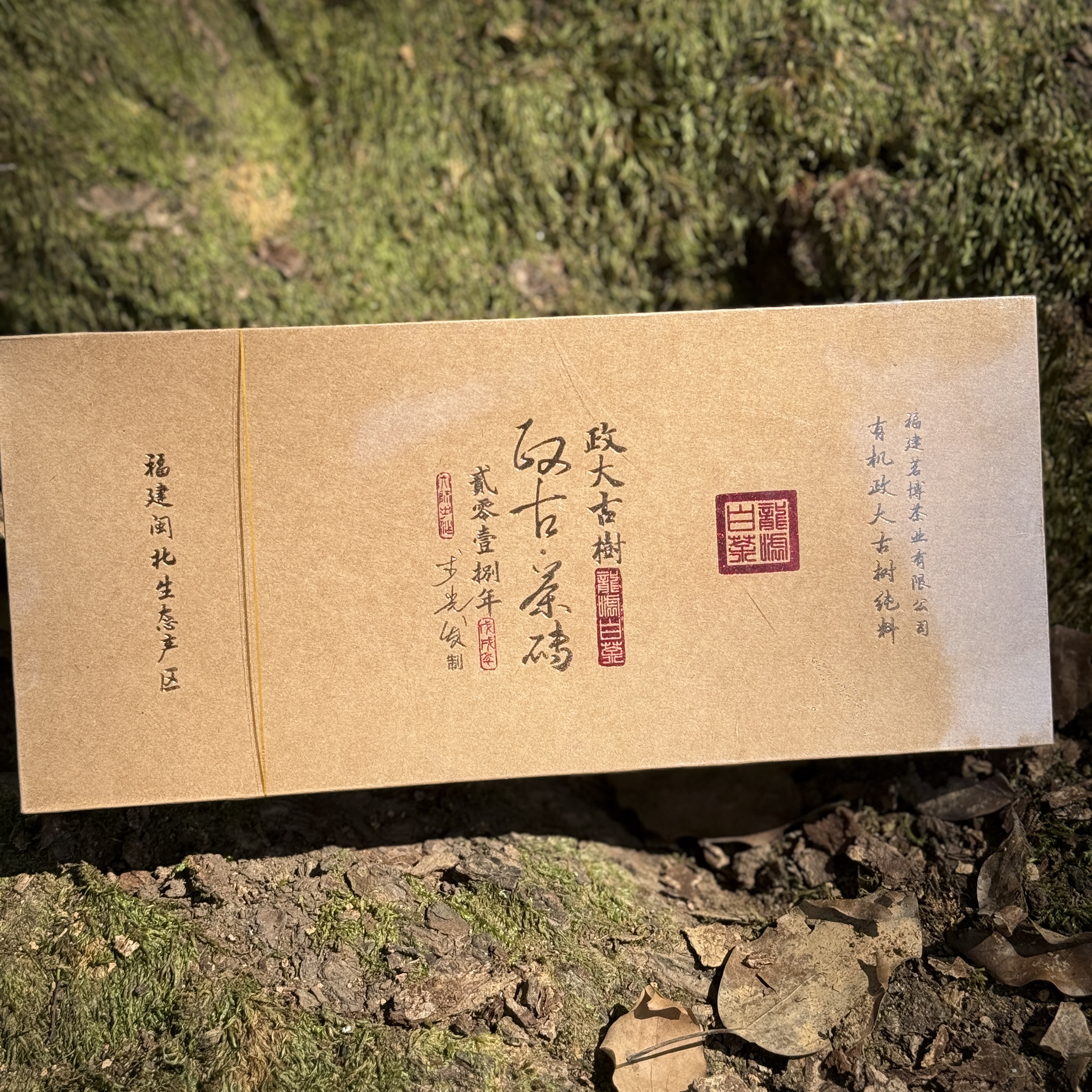 龍嘘【小胖专属】2018年政大百年古树有机茶砖150g
