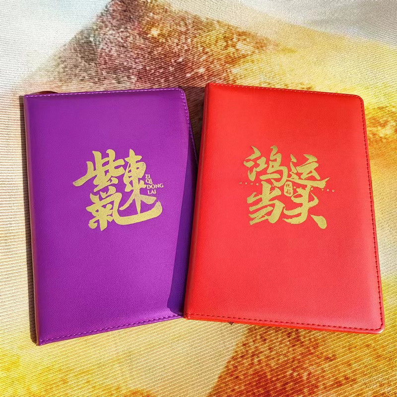 【老师推荐】九紫离火能量本鸿运当头紫气东来能量满满笔记本