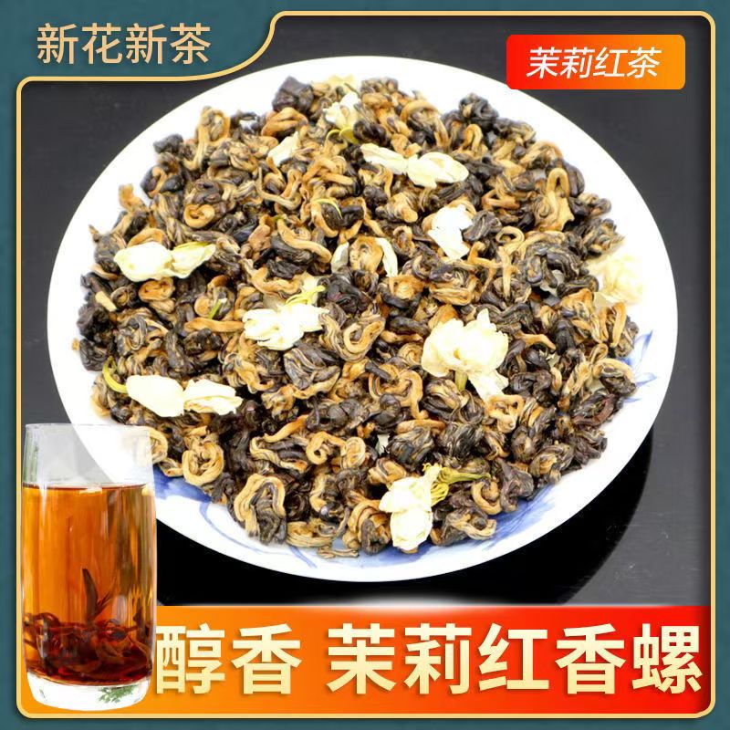 新茶新品（茉莉红螺）茉莉滇红醇香甘甜入口柔和耐泡度高