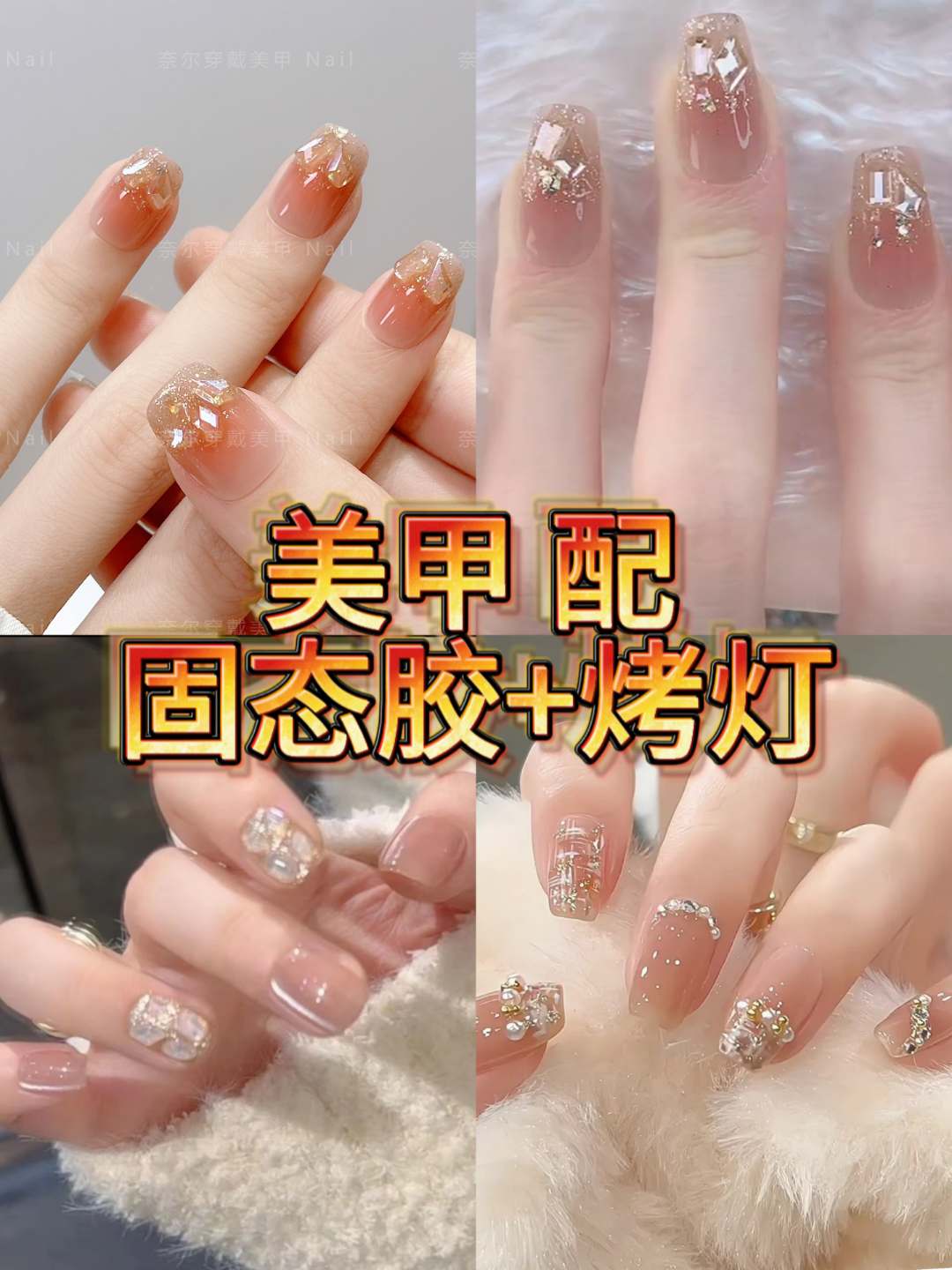 美甲+固态胶组合套装【持久不掉 牢固一个月 遇水不掉】
