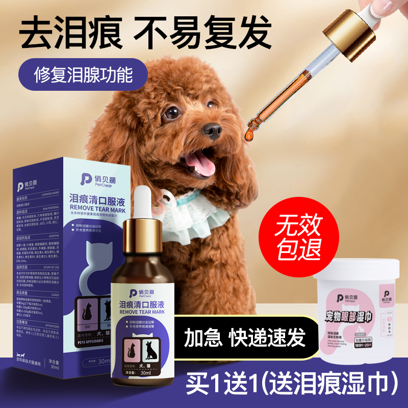 俏贝丽泪痕液宠物博美比熊狗狗猫咪专用泪腺口服液犬加菲泰迪