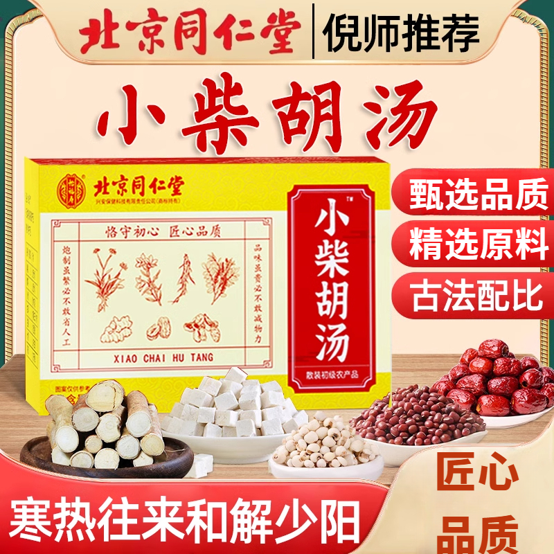 北京同/仁堂小柴胡汤倪海厦小黄芩生姜精品人参甘草袋泡茶姜1g