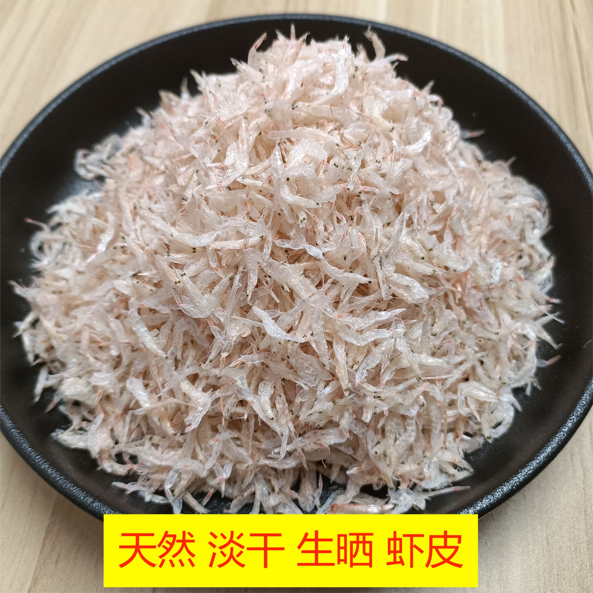 舟山特产生晒淡干高钙虾皮野生小虾米海米干货无盐无添加优质精品