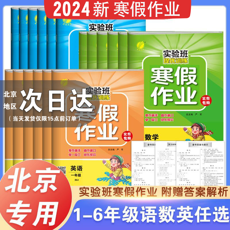 【北京专用】2024新版北京版实验班寒假作业一二三四五六年级寒假