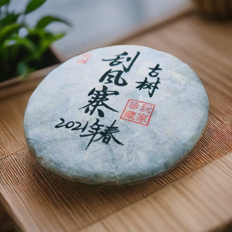 普洱茶(生茶)易武-2021年- 刮风寨-[昌兴堂]