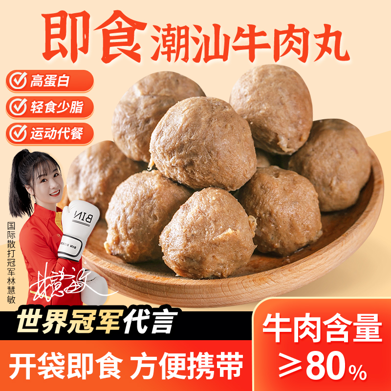 即食潮汕牛肉丸少脂高蛋白 轻食代餐办公休闲零食下午茶点1袋