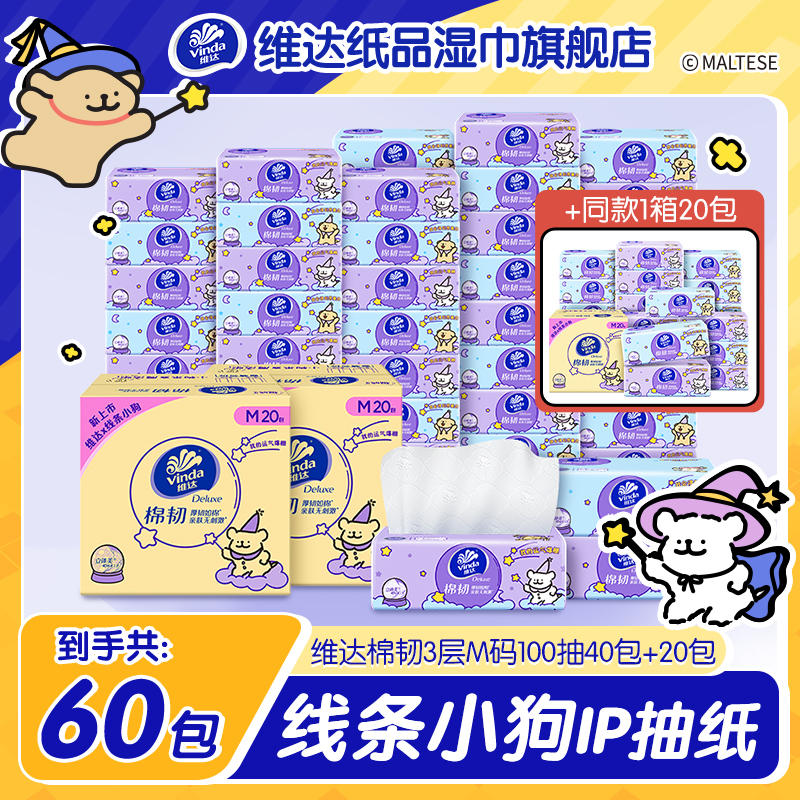 【线条小狗联名】维达棉韧抽纸M码3层100抽60包/箱压花亲肤新品