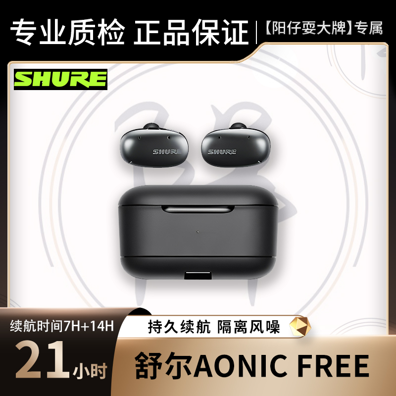 95新 Shure/舒尔 AONIC FREE真无线蓝牙入耳耳机通透模式全频可调
