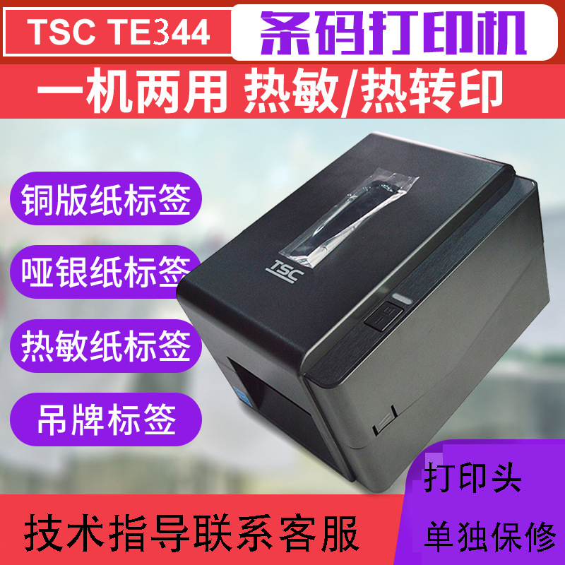 TSC适用标签打印机TE344吊牌洗水唛热敏不干胶哑银贴纸条码打印机