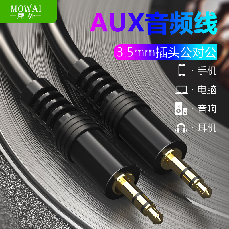 摩外aux音频线车用车载3.5mm公对公通用手机耳机电脑aus转换