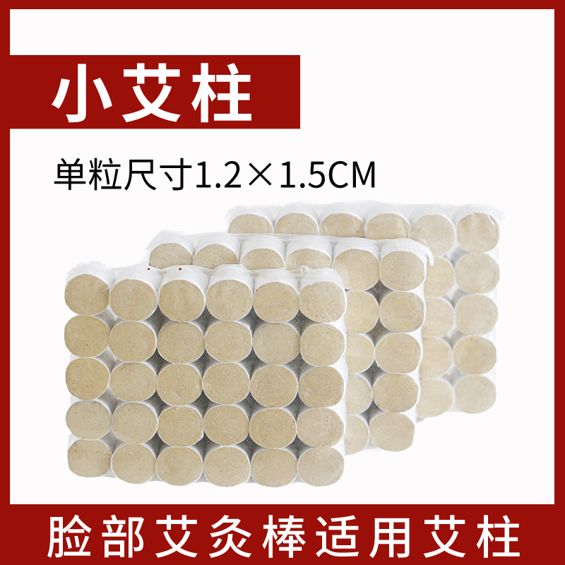 小艾柱艾绒短艾柱家用迷你小美灸小乐灸用艾柱艾灸柱脸部艾灸棒用