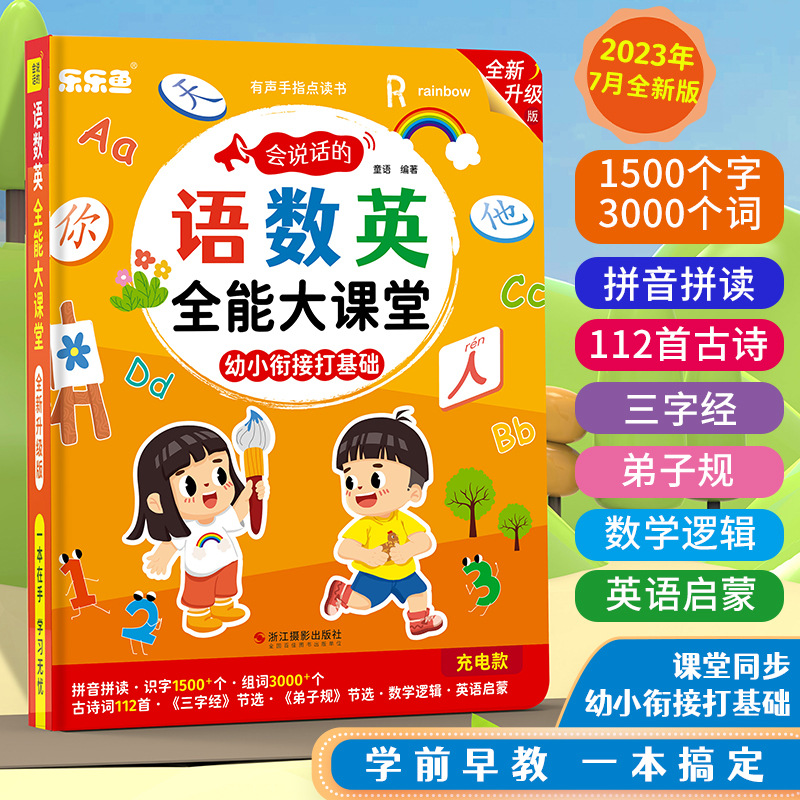 纽贝尔会说话的语数英全能大课堂幼小衔接全新升级课堂同步充电款