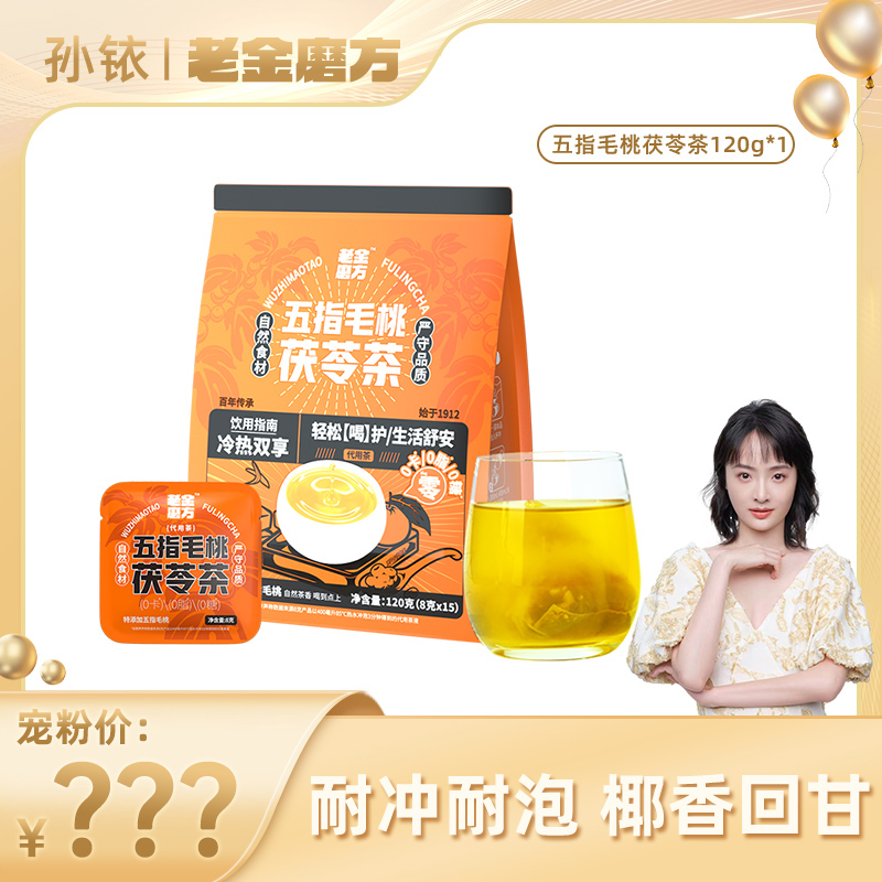 【铱家人专属】老金磨方五指毛桃茯苓茶120g×1独立茶包便携耐泡冲饮