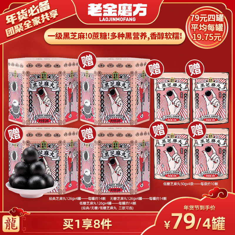 【广东夫妇专属】老金磨方•经典/无糖/低糖芝麻丸•126gx4+低糖50gx4