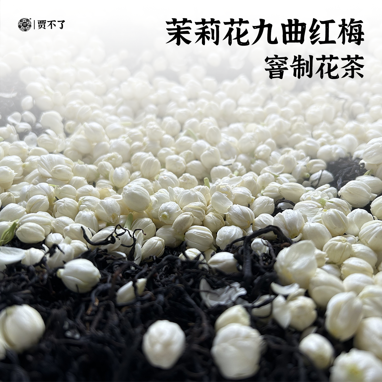 茉莉花九曲红梅红茶窨制花茶甜香饱满杭州特产茶叶75g