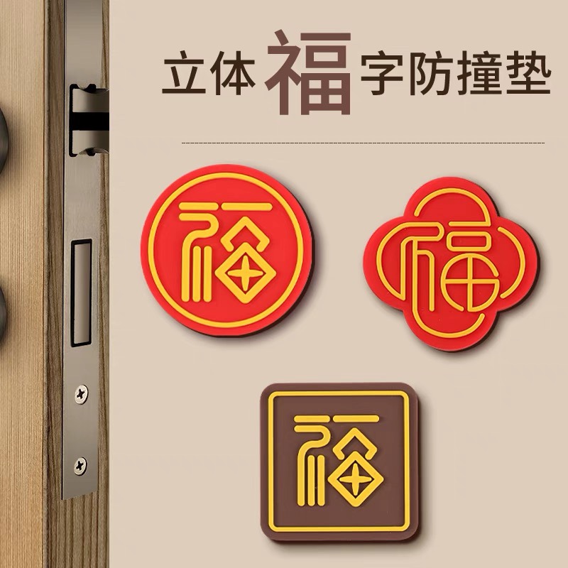 防撞贴 开门撞福指纹锁硅胶防撞贴门把手防撞垫 冰箱柜门缓冲福字
