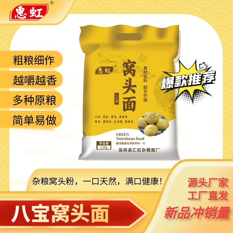 惠虹八合窝头粉5斤装小米黑豆黄豆荞麦香米高粱玉米窝窝头杂粮面