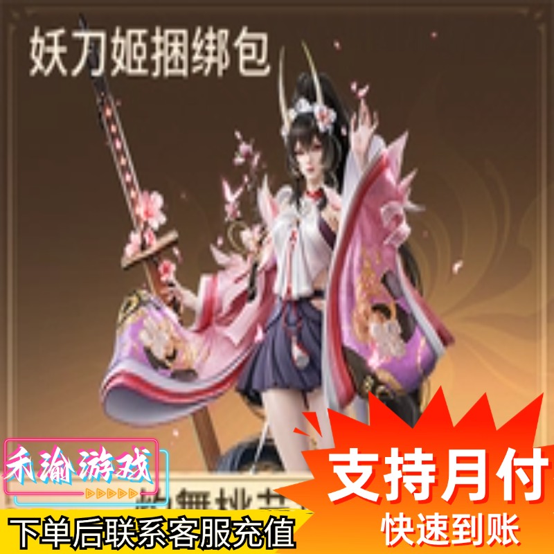 【可月付】永劫无间手游妖刀姬·灼舞桃节皮肤充值官网直充国服