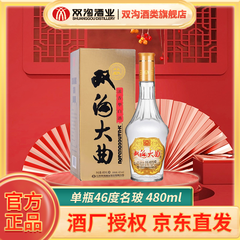 双沟【甄选】名玻双沟大曲浓香型白酒46度480ML