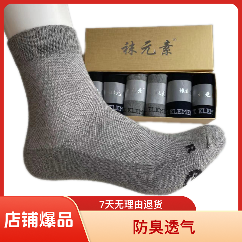 袜元素官方旗舰正品商务男士袜中筒纯色男袜吸汗防臭透气四季6双