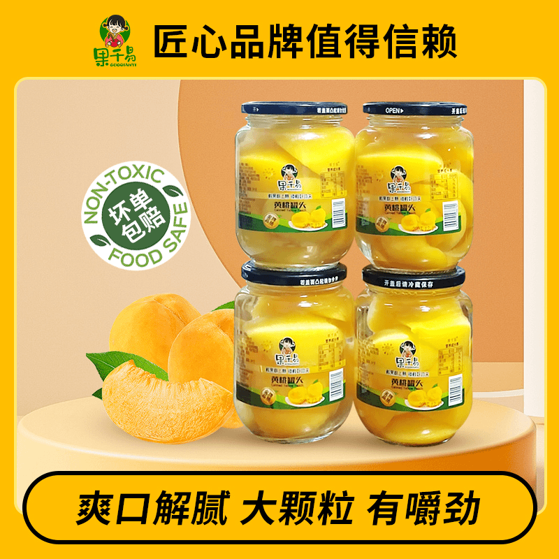 新鲜黄桃罐头510克*4罐甜杏橘子什锦椰果玻璃瓶装清甜水果罐头