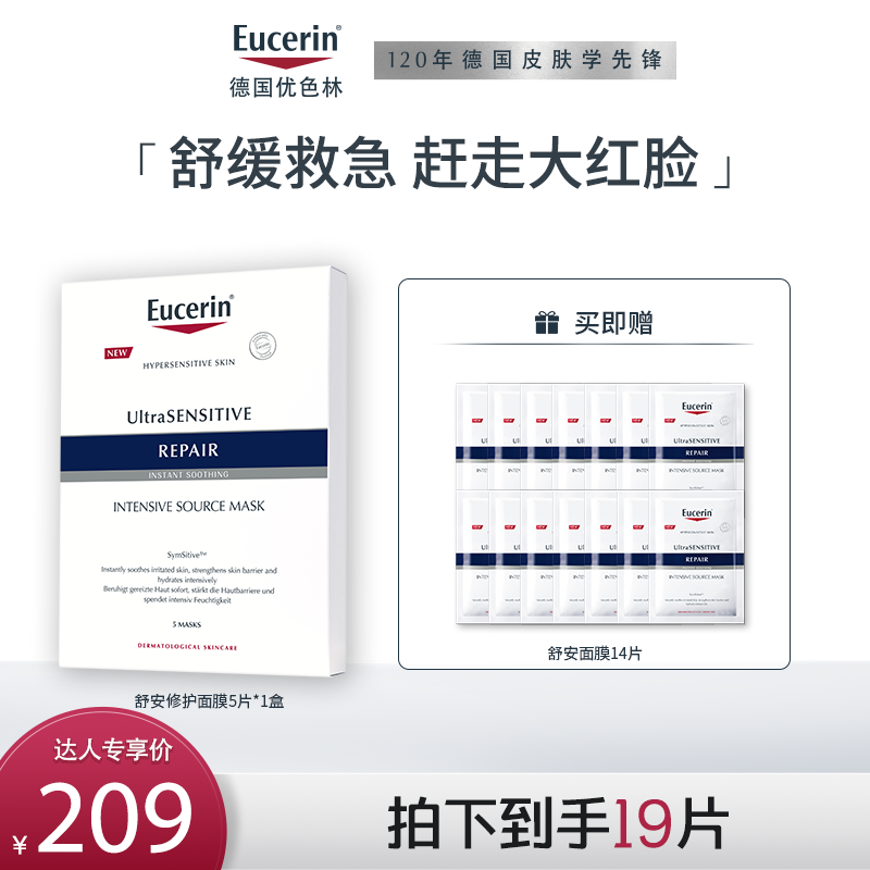 【达播专享】优色林舒安修护面膜1盒补水保湿敏感肌泛红女舒缓db