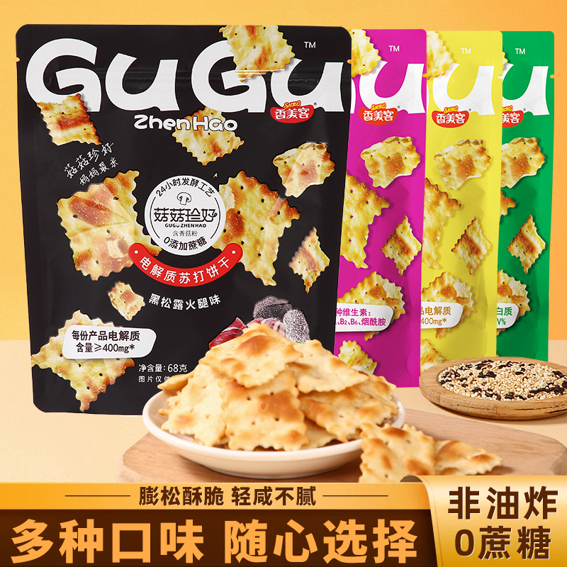 【到手5袋】香美客苏打饼干黑松露口味零食口味早餐健康