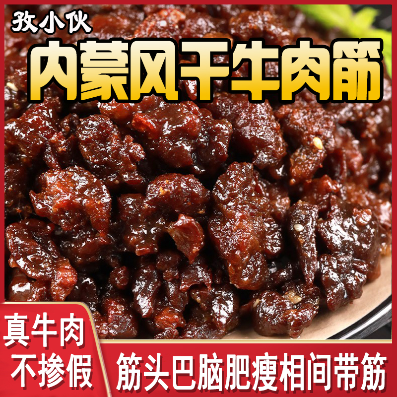 草原内蒙古肥瘦牛肉干牛肉筋边角料牛腿肉下酒菜嚼劲原味筋头巴脑