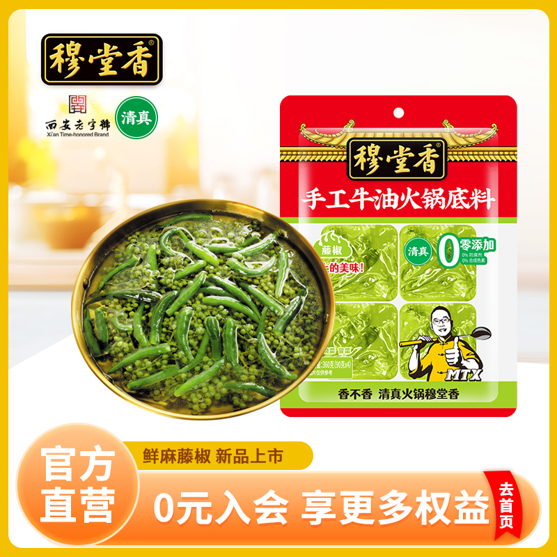 【西安老字号】穆堂香藤椒牛油火锅底料清真火锅底料麻辣特辣火锅料