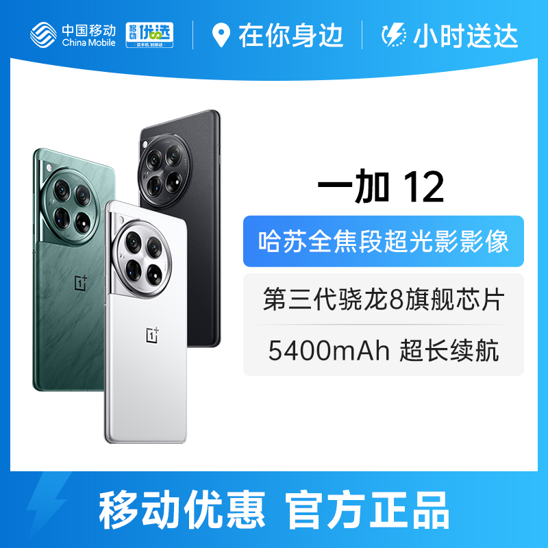  一加12 | 哈苏全焦段超光影影像 第三代骁龙8旗舰芯片 OPPO AI 5G无线充游戏拍照手机