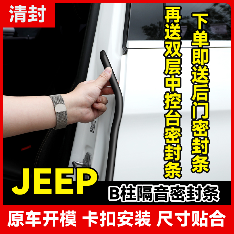 适用于JEEP自由侠指南者大指挥官自由客汽车门缝B柱隔音密封胶条
