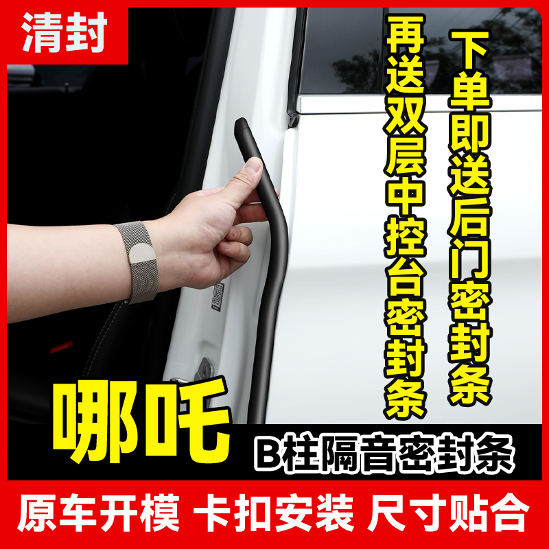 清封适用于哪吒全系汽车柱密封条车门隔音条防尘防水降噪改装胶条