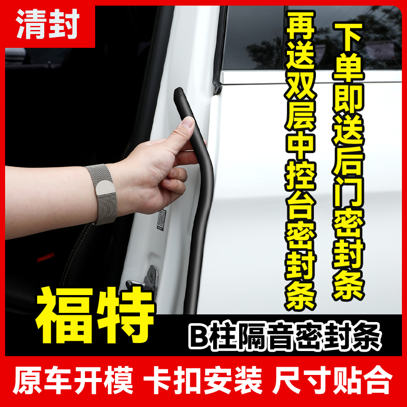 清封适用于福特全系汽车B柱密封条车门隔音条防尘降噪改装胶条