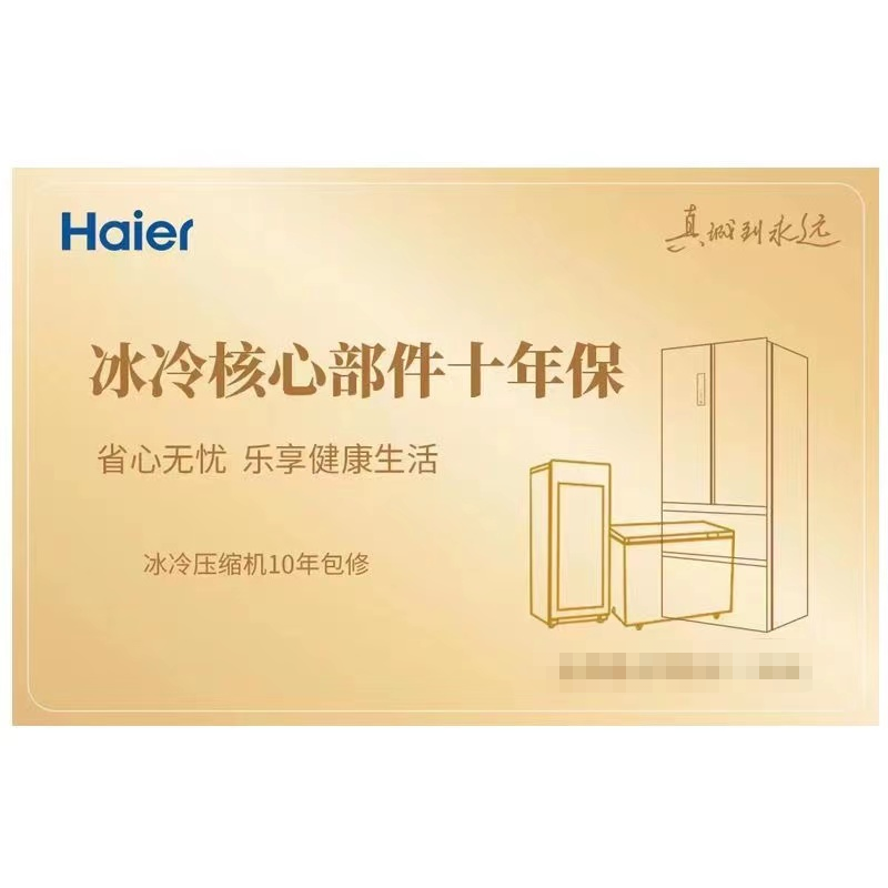 海尔冰冷核心部10年