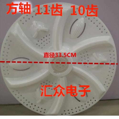 通用双桶洗衣机波轮波盘转盘叶轮32 33.5 34 34.5cm11齿10齿方轴