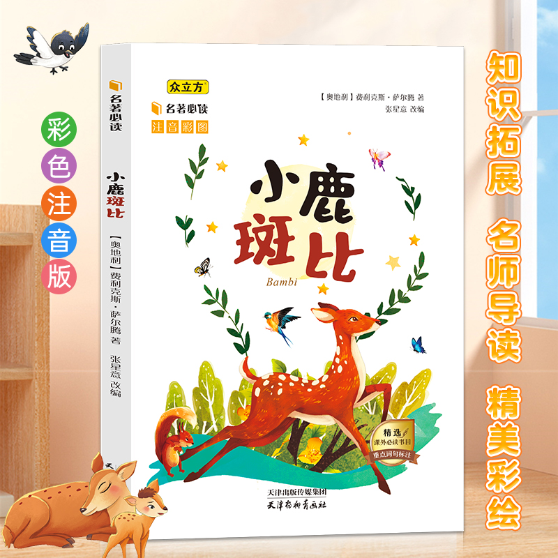 小鹿斑比儿童注音版彩绘课外书小学生经典名著课本推荐书睡前故事