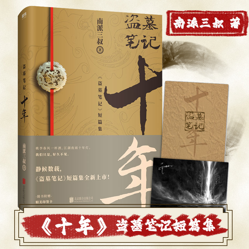 【磨铁】《十年》盗墓笔记系列 全新精美好看短篇 南派三叔 著 吴邪